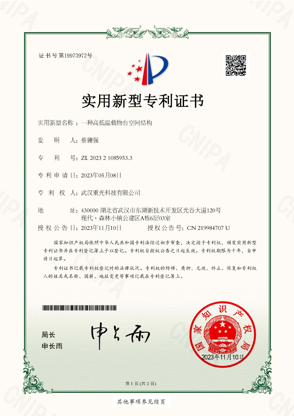 2023210859533一種高低溫載物臺空間結(jié)構(gòu)-實用新型專利證書_頁面_1.jpg