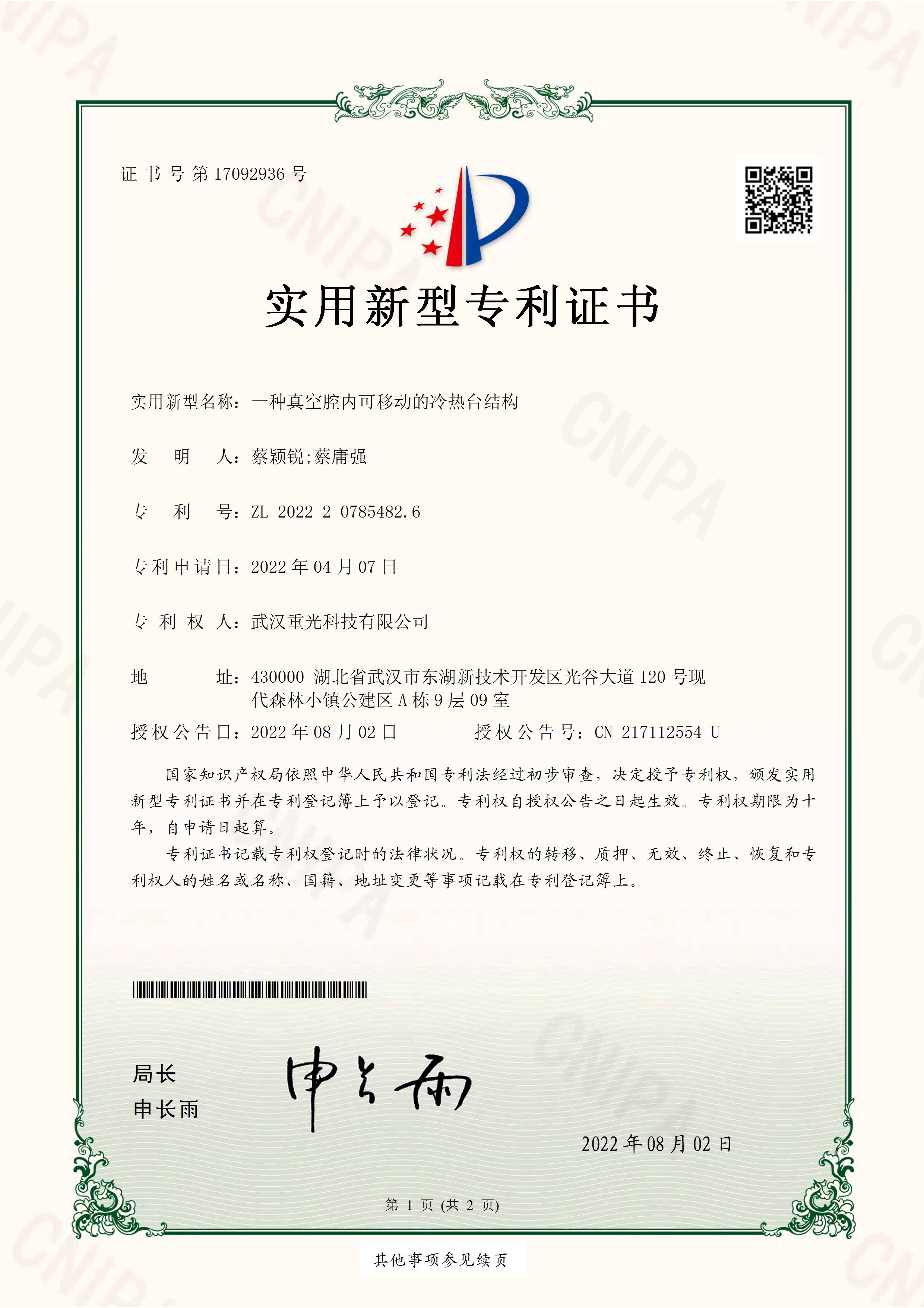 一種真空腔內可移動的冷熱臺結構專利證書