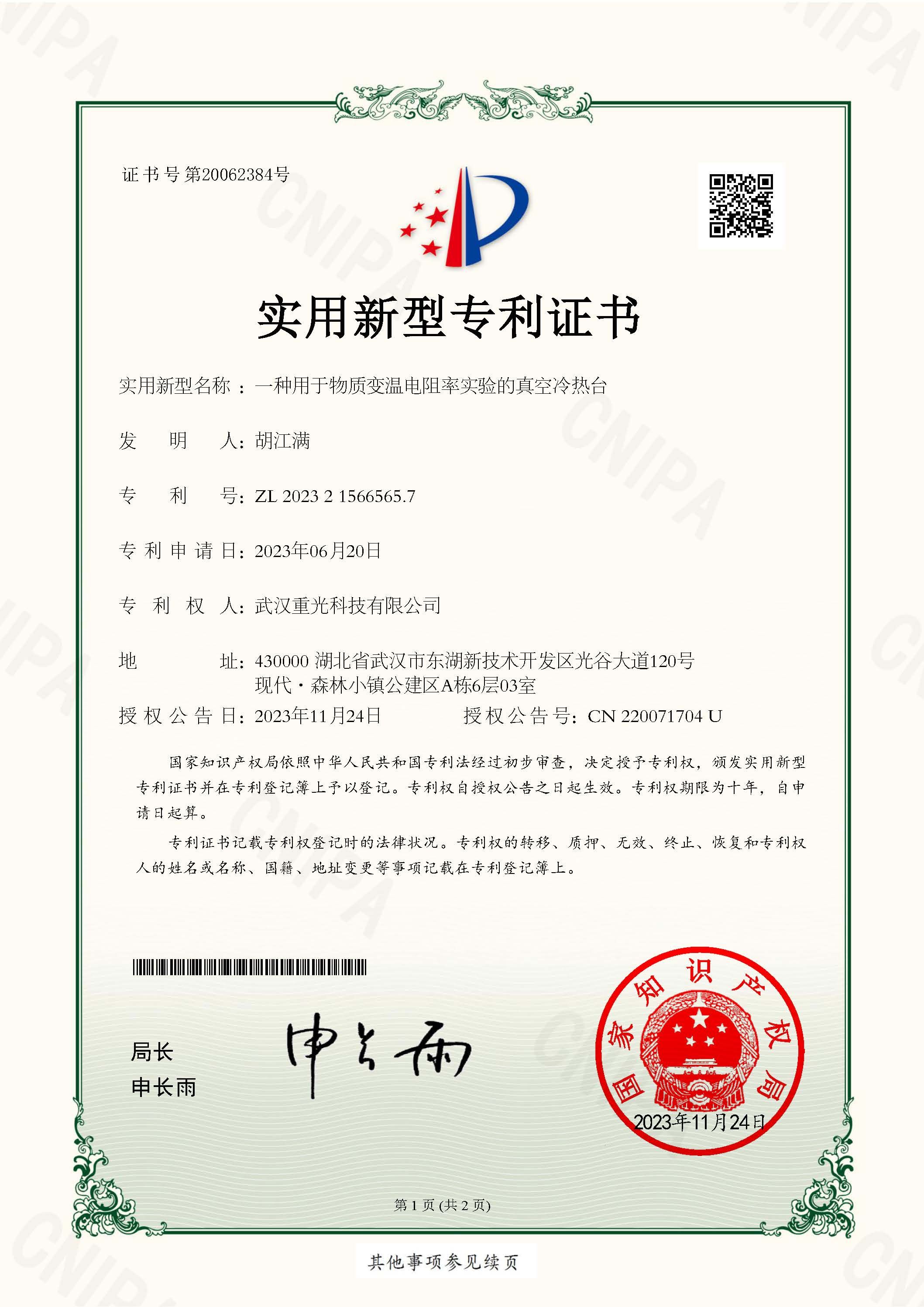 一種用于物質變溫電阻率實驗的真空冷熱臺專利證書