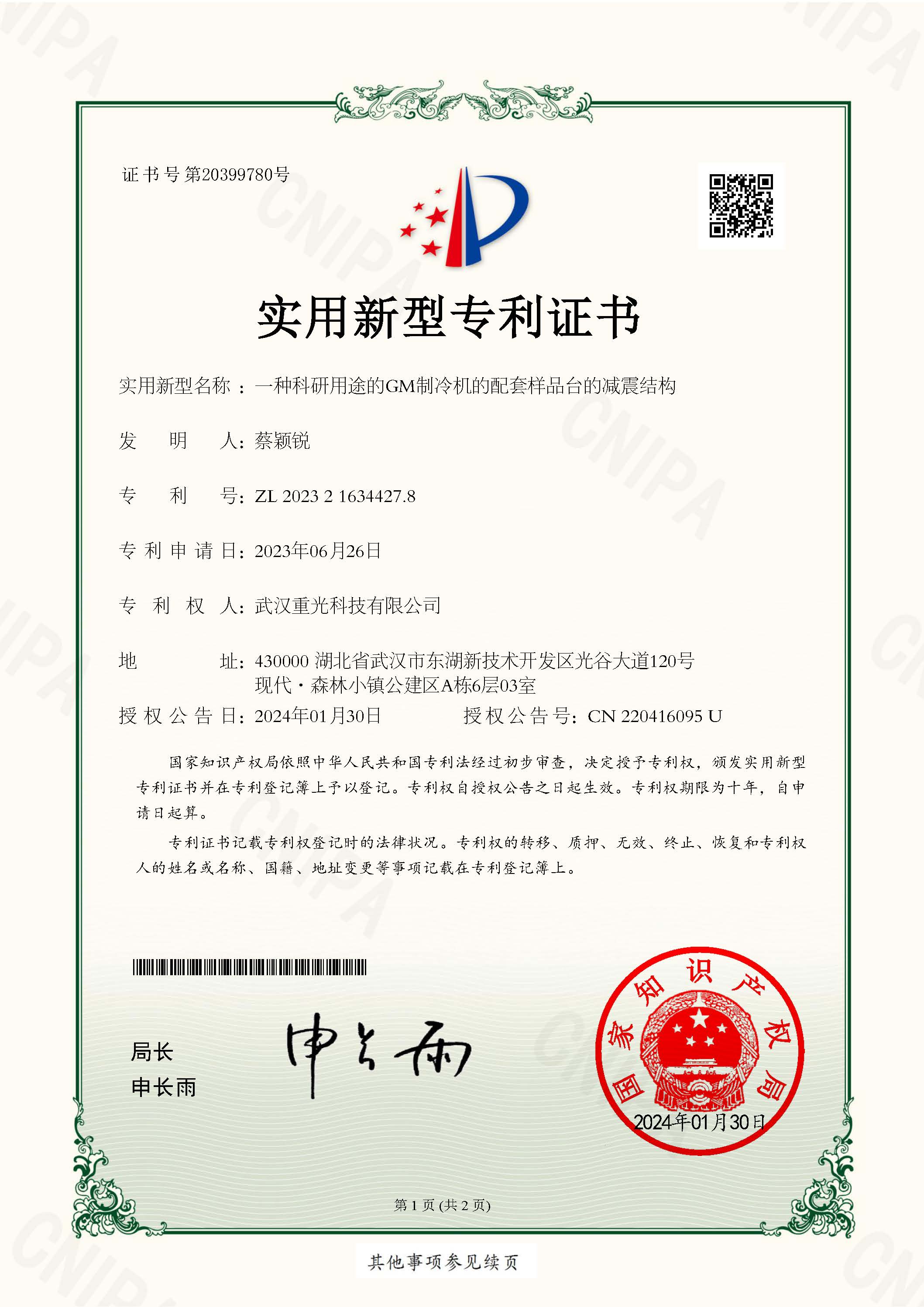 一種科研用途的GM制冷機的配套樣品臺的減震結構專利證書